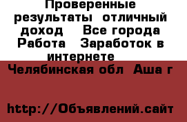 Проверенные результаты, отличный доход. - Все города Работа » Заработок в интернете   . Челябинская обл.,Аша г.